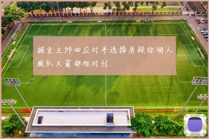 掘金主帅回应对手选择质疑称湖人狼队火箭都难对付